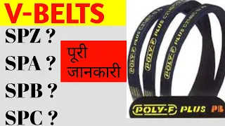 V-BELTS || Types of V-Belts SPZ,SPA,SPB,SPC,A,B,C,D & Z || V-Belts in Hindi || Technical shadab sir