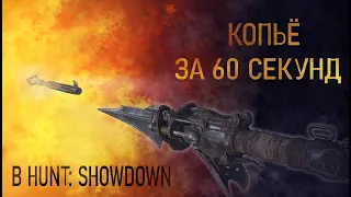 КОПЬЁ ЗА 60 СЕКУНД в HUNT: SHOWDOWN