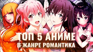 [ВКИД] ТОП 5 аниме в жанре романтика (feat @AniMen1 )