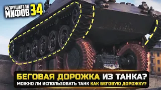 ТАНК В РОЛИ БЕГОВОЙ ДОРОЖКИ? РАЗРУШИТЕЛИ МИФОВ 34 в WorldOfTanks