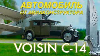 ТАКОГО АВТОМОБИЛЯ ТЫ НЕ ВИДЕЛ / Voisin C14 1930 года / Иван Зенкевич