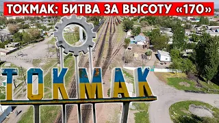 Токмак, высота «170» – главная цель ВСУ. РФ усилит контингент “сибирскими дивизиями”?