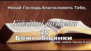 Божі обіцянки Біблійні роздуми #20