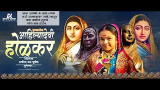 पुण्यश्लोक अहिल्याबाई होळकर यांच्या जयंती निमित्त विनम्र अभिवादन शुभेच्छा