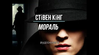 аудіокнига Стівен Кінг - "Мораль" аудіокнига #українською #україна #аудіокнига