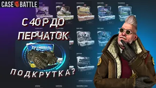 Выбил перчатки с 40 рублей на КЕЙС БАТЛ! ПОДКРУТКА? CASE BATTLE