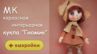 Текстильная куколка на каркасе "Гномик". Подробный МК с выкройками