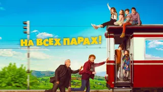 На всех парах! (фильм, 2021) — Русский трейлер