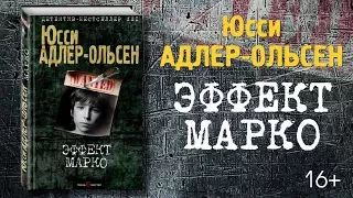 Буктрейлер по книге Юсси Адлер-Ольсена «Эффект Марко»