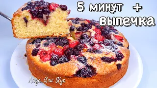 🍰 НЕЖНЫЙ ЯГОДНЫЙ ПИРОГ К ЧАЮ ЗА 5 МИНУТ Все смешал и в духовку Люда Изи Кук пирог Выпечка с ягодами