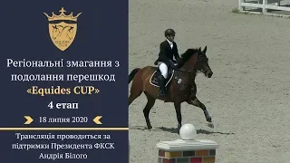 18.07.2020 EQUIDES CUP, 4-й етап, маршрут №7-8 "80см - 95см"