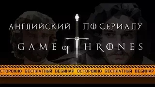Учим Английский по Сериалу Игра Престолов (Game Of Thrones) | EnglishDom