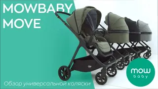 MOWBABY MOVE - коляска универсальная