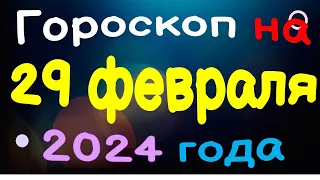 Гороскоп на 29 февраля 2024 года для каждого знака зодиака