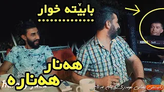 Aram Shaida W Sarkawt Star 2020 ( Ba Beta Xwar W Beta Xwar + Hanar Hanar Hanara ) Danishtny Evan