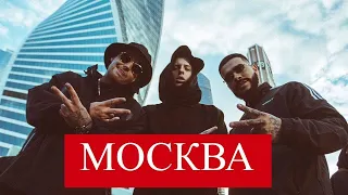 Тимати x GUF - Москва (Премьера клипа, 2019) ПЕРЕЗАЛИВ