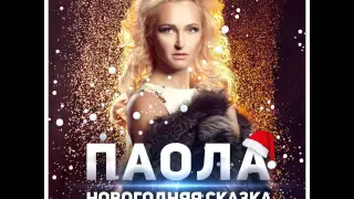 ПРЕМЬЕРА! Паола - Новогодняя Сказка