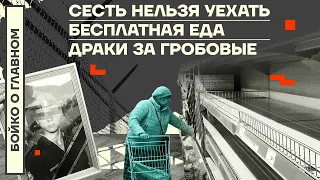 👊 БОЙКО О ГЛАВНОМ | СЕСТЬ НЕЛЬЗЯ УЕХАТЬ | БЕСПЛАТНАЯ ЕДА | ДРАКИ ЗА ГРОБОВЫЕ