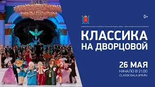 Классика на Дворцовой 2019 Тизер  Classics on the Palace Square Gala 2019 Teaser