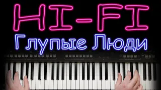 HI-FI ГЛУПЫЕ ЛЮДИ КАВЕР от YAMAHA DJX