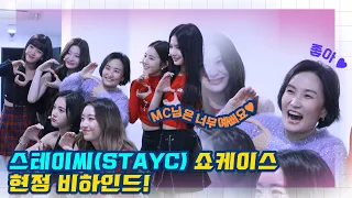 스테이씨(STAYC) 쇼케이스 현장 비하인드!