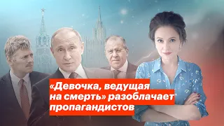 «Девочка, ведущая на смерть» разоблачает пропагандистов