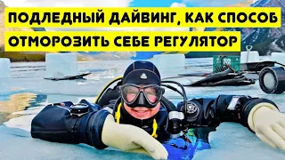 Подледный дайвинг, как способ отморозить себе регулятор