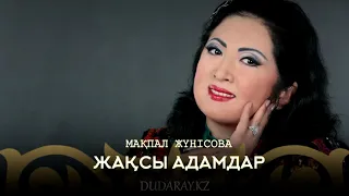 Мақпал Жүнісова - Жақсы адамдар 2019 [dudaray.kz]