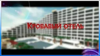 УЖАСТИК В МАЙНКРАФТЕ!!! "КРОВАВЫЙ ОТЕЛЬ"!!!