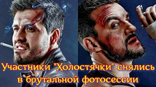 Участники "Холостячка 2" снялись в брутальной фотосессии