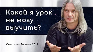 Ощущение что я бегаю по кругу, какой урок я не могу выучить? Сатсанг 16 мая 2019