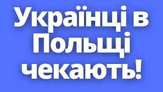 Є конкретика! Що з українцями в Польщі після 30 червня 2024 року?!