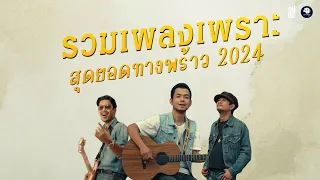 รวมเพลงเพราะ สุดยอดทางพร้าว 2024 ฟังยาวๆ