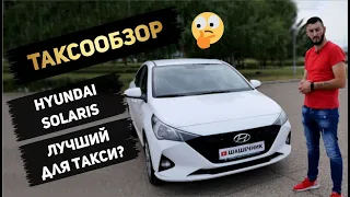 ТАКСООБЗОР. Hyundai Solaris / Хёндай Солярис. Лучший для такси?