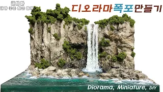 디오라마 해안폭포만들기(diorama,miniature,waterfall,epoxy resin)