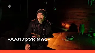 «Аал Луук Мас»: "Өһүллүө суохтаах үүдэһиннэр"  Народнай артыыс Герасим Васильев  (11.12.22)