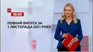 Новини України та світу | Випуск ТСН.19:30 за 1 листопада 2021 року