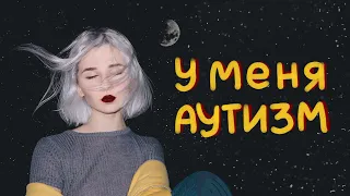 у меня аутизм ¯  _ (ツ) _ / ¯ (у вас, возможно, тоже)