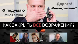 Работа с возражениями - методы закрытия сделки. Аргументация при сомнении клиента. Виталий ДУБОВИК