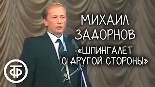 "Шпингалет с другой стороны". Михаил Задорнов (1990)