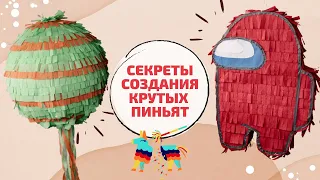 DIY | ПИНЬЯТА СВОИМИ РУКАМИ | Как сделать пиньяту?