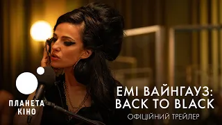 Емі Вайнгауз: Back To Black - офіційний трейлер (український)