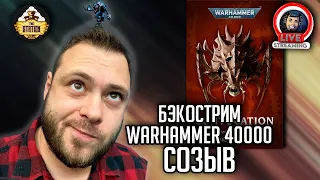 Бэкострим The Station | Warhammer 40000 | Созыв | Тэмми Николлс