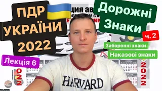 Заборонні знаки. Наказові знаки. Лекції з ПДР. Дорожні знаки України. Онлайн автокурси 2022.