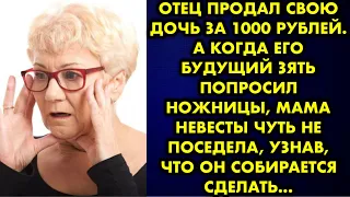 Отец продал свою дочь за 1000 рублей. А когда его будущий зять попросил ножницы, мама невесты чуть