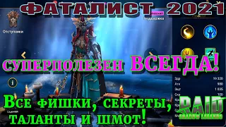 Raid Shadow Legends | ФАТАЛИСТ 2021 | Гайд на Фаталиста| Правильные таланты и шмот для героя