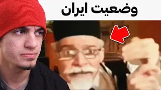 وضعیت ایران تو این چند روز