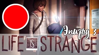 Life is Strange: Episode 3 / Русская озвучка