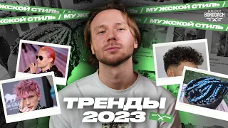 Тренды 2023 | Топ мужских стрижек | Цветные волосы | BRDCH