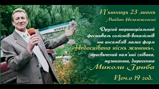 Фестиваль "Недоспівана пісня життя", присвячений пам'яті співака, музиканта, диригента Миколи Гриба.